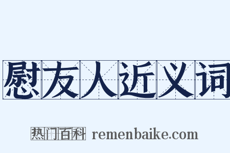 慰友人近义词是什么意思的图片